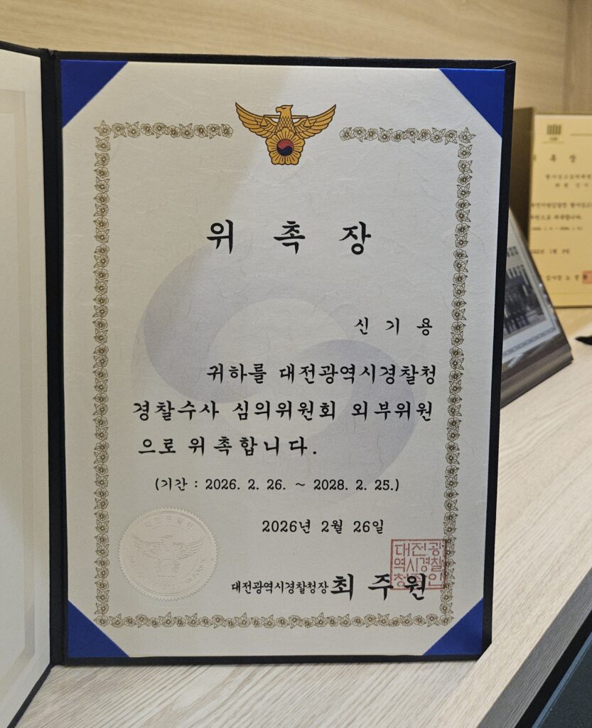 검사 전관 출신 신기용 변호사가 대전경찰청 경찰수사 심의위원회 외부 위원으로 위촉되었다.